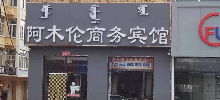 镶黄旗阿木伦商务宾馆图片