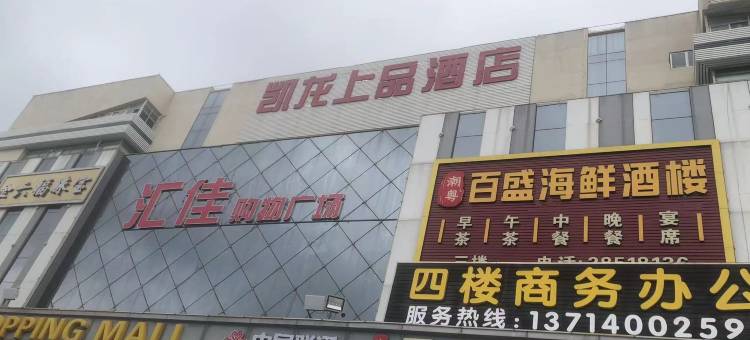 凯龙上品酒店(深圳布吉木棉湾地铁站店)图片