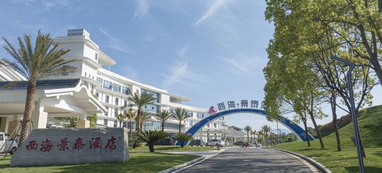 西海景泰酒店(庐山西海服务区店)图片
