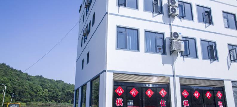 星空仙村民宿图片