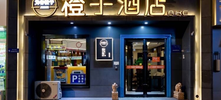艾客橙子酒店太原胜利街地铁站店(胜利街分店)图片