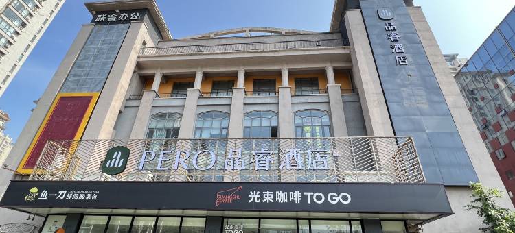 青岛品睿酒店(黄岛金沙滩度假区王家港地铁站店)图片