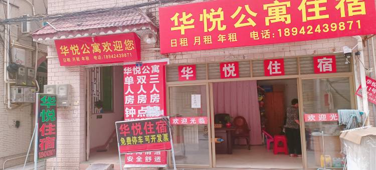 华悦公寓图片