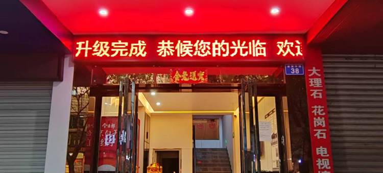 好运商务宾馆(隆昌人民医院店)图片