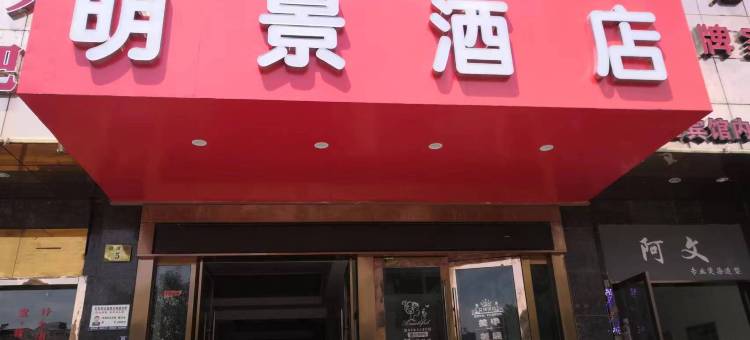 义乌明景精致酒店图片