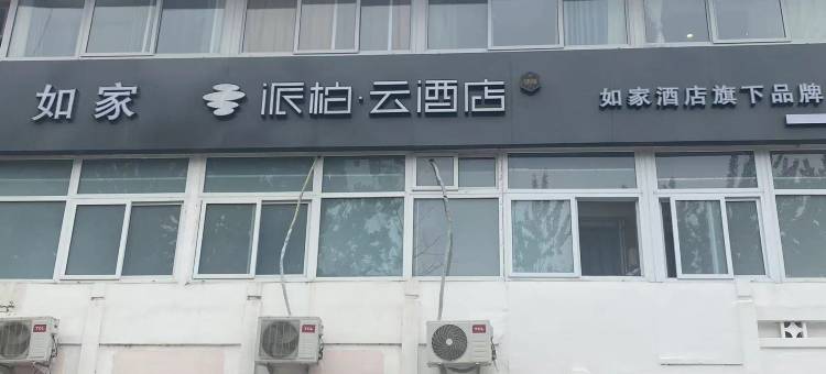如家派柏·云酒店(北京体育大学上地店)图片