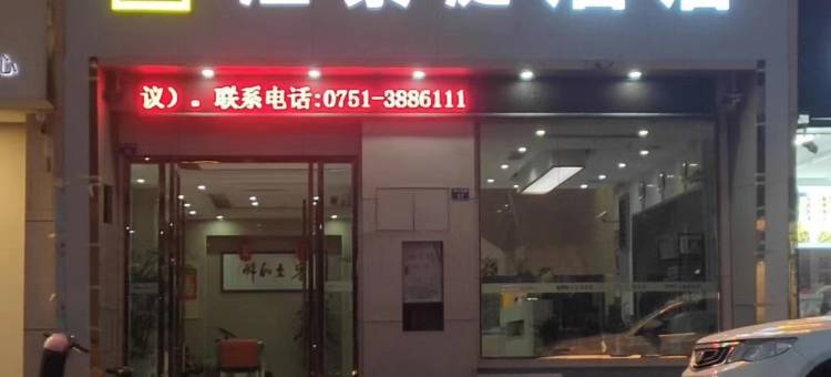 南雄江景庭酒店图片