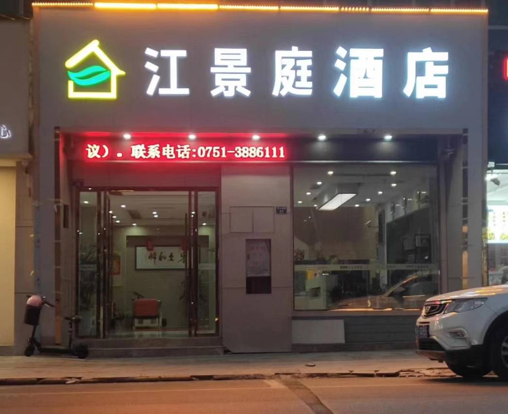 南雄江景庭酒店