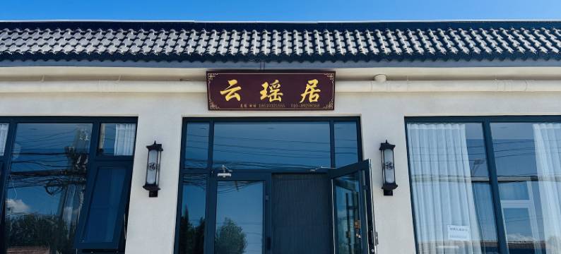 云瑶居美宿(大兴国际机场店)图片