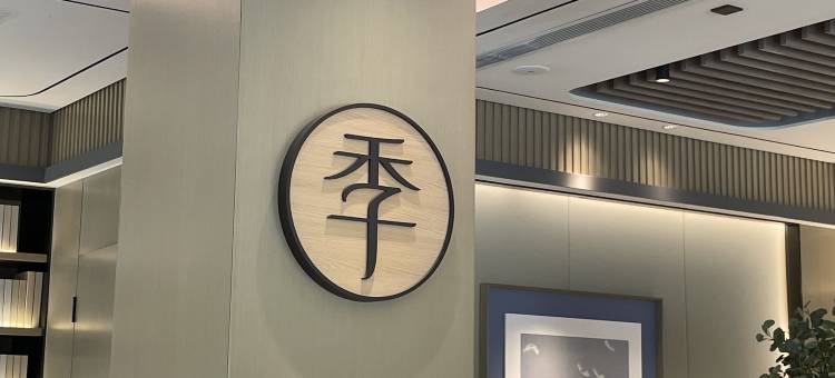 全季酒店(太仓郑和中路店)图片