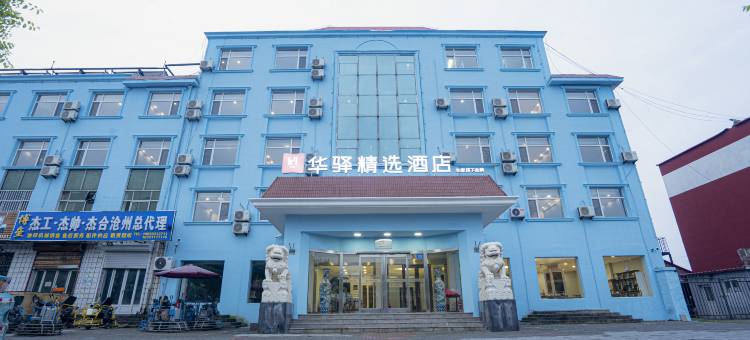 华驿精选酒店(黄骅沧海东路店)图片