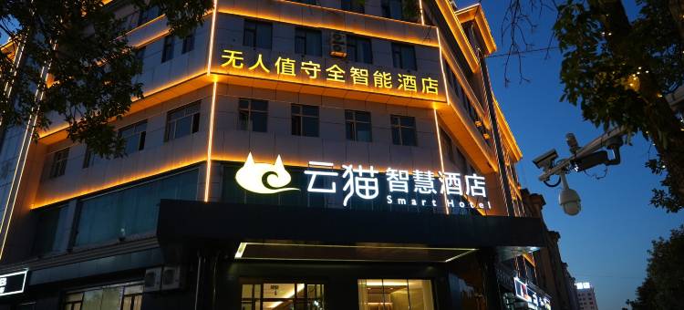 裕民云猫智慧酒店图片