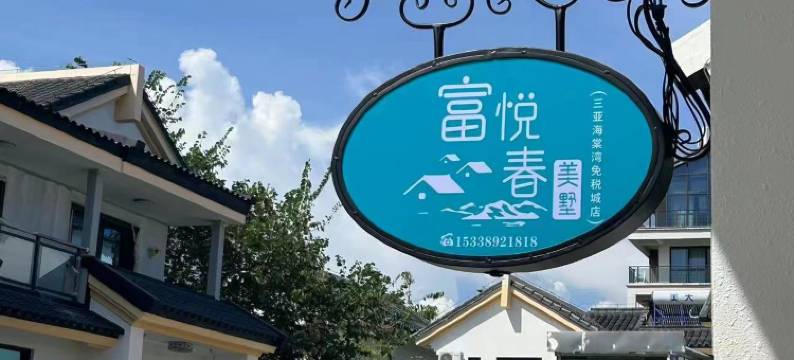 三亚富悦春美墅(海棠湾免税城店)图片