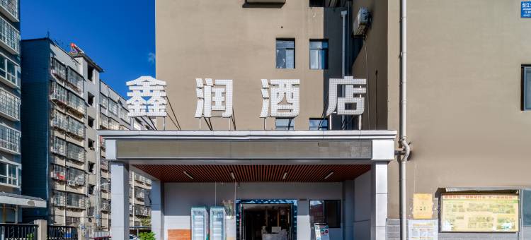 都匀鑫润酒店(客运总站店)图片