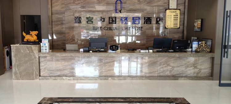 途客中国轻居酒店(汝州市政府店)图片