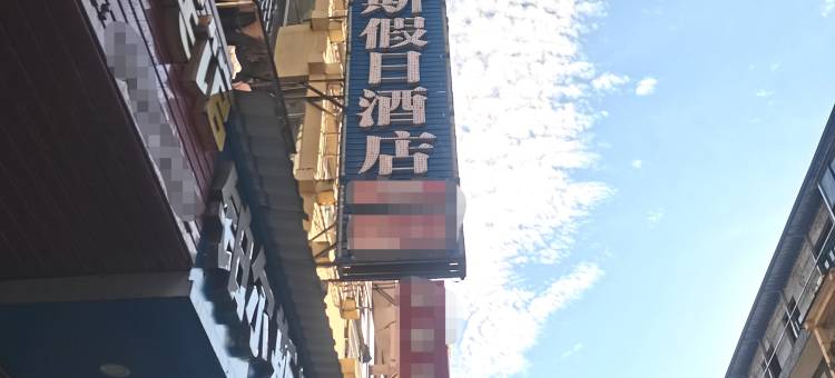 恩施铂尔斯假日酒店图片