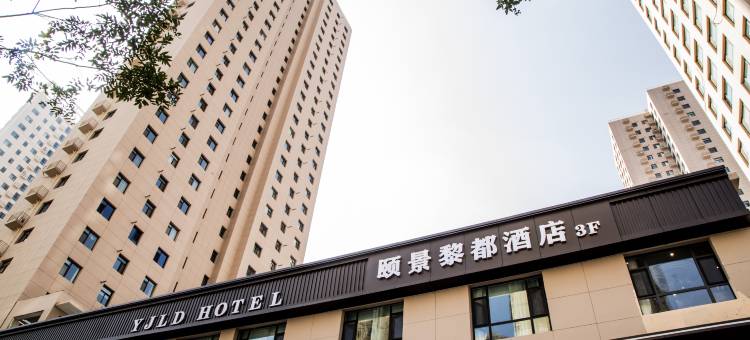 颐景黎都酒店(兰州国际会展中心马拉松公园店)图片