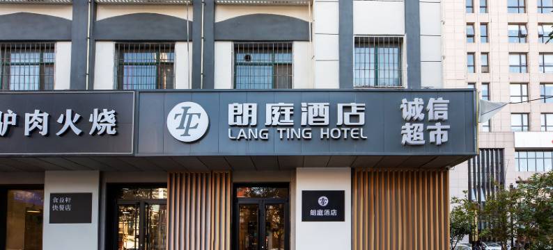 朗庭酒店(万象城省三院店)图片