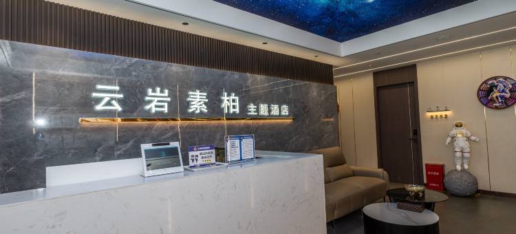 云岩素柏主题酒店(新密银基国际旅游度假区店)图片