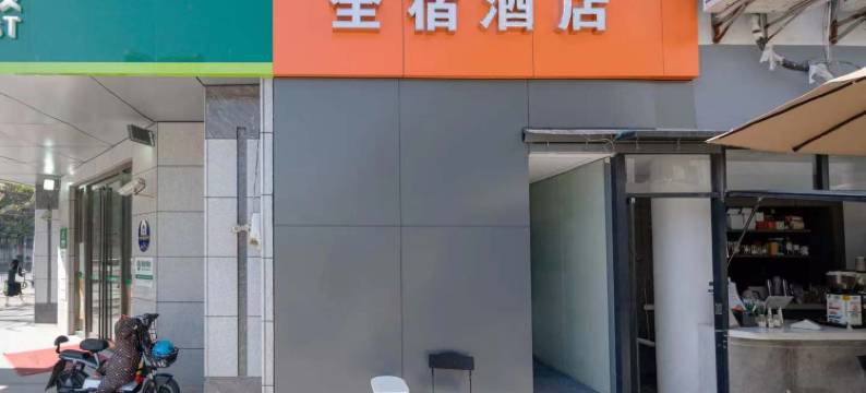 全宿酒店(漕河泾开发区上海师范大学店)图片