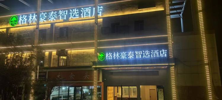 格林豪泰智选酒店(复兴大道东地铁站店)图片