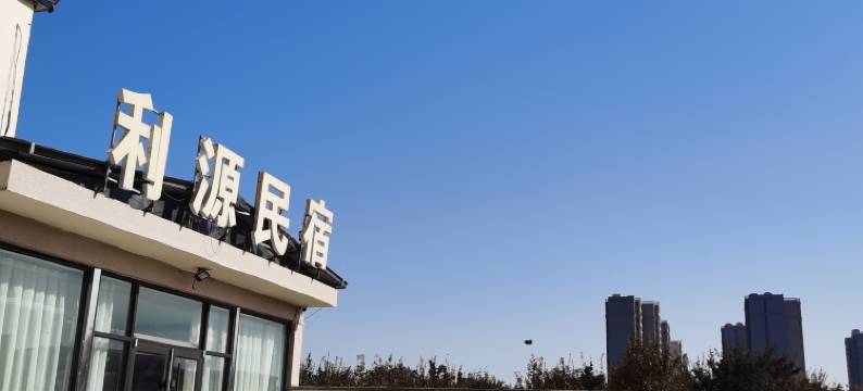 怀来利源民宿图片