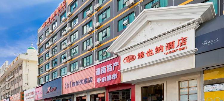 维也纳酒店(长沙五一大道火车站地铁站店)图片