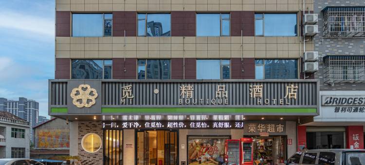 觅·精品酒店(黄冈团风县客运站思源小学店)图片