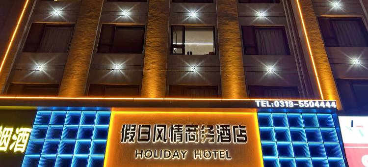 邢台假日风情商务酒店(第十中学店)图片