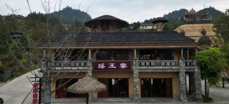 瑶望天下瑶王府酒店图片