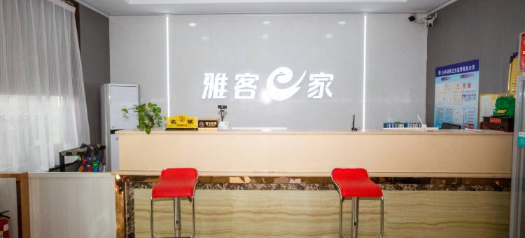 柏乡雅客e家连锁酒店图片