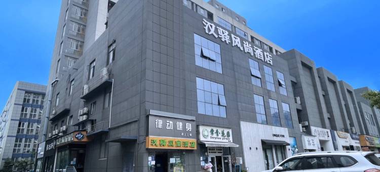 汉驿风尚酒店(武汉藏龙岛湖北经济学院店)图片