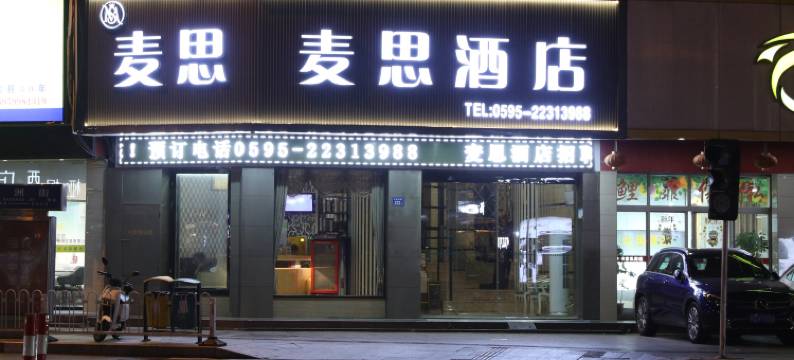 麦思酒店(泉州浦西万达店)图片