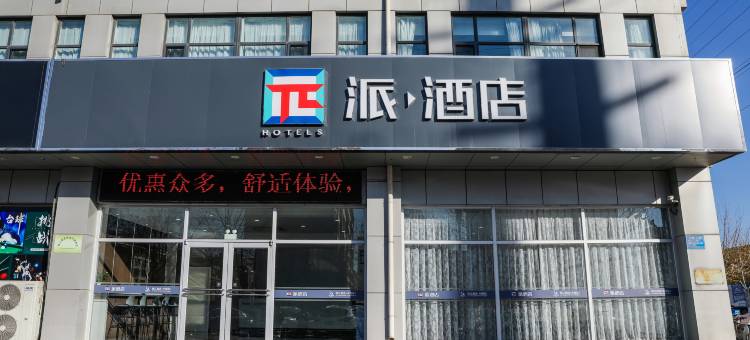 派酒店(唐山海港客运站店)图片