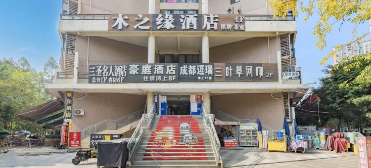 成都木之缘酒店图片