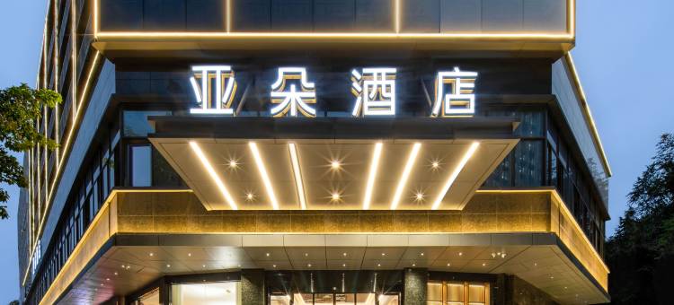 福州上下杭达道地铁站亚朵酒店图片