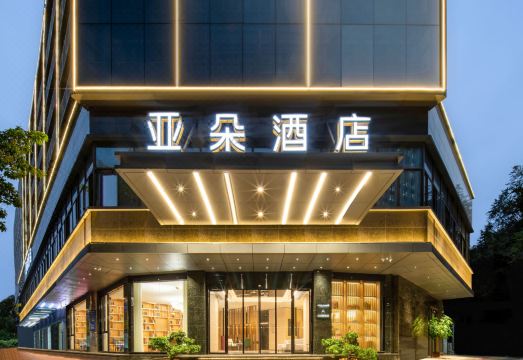 福州上下杭五一路亚朵酒店外景图