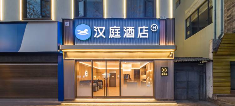 汉庭酒店(丽江古城南门店)图片