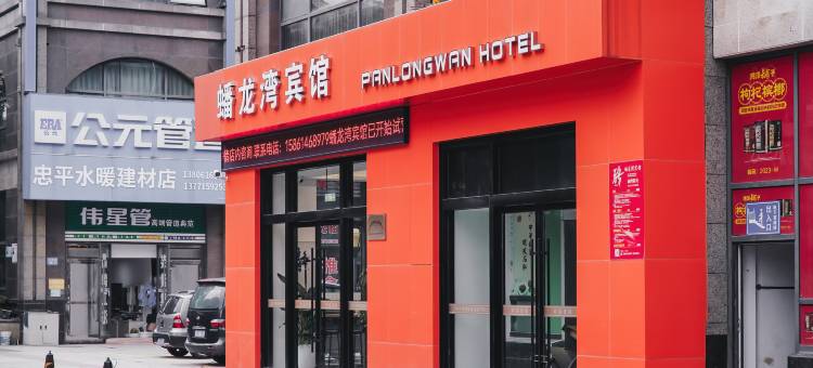 江阴蟠龙湾宾馆(恒隆店)图片