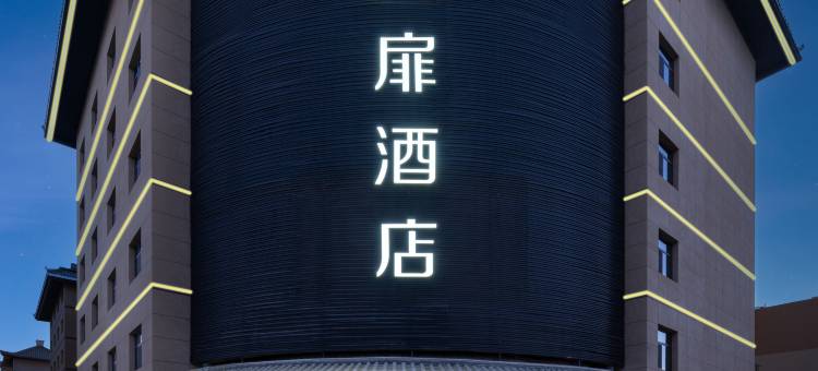 艾扉酒店(敦煌沙洲夜市店)图片