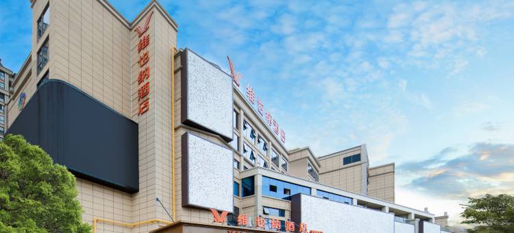 维也纳酒店(毕节金沙香榭豪庭店)图片