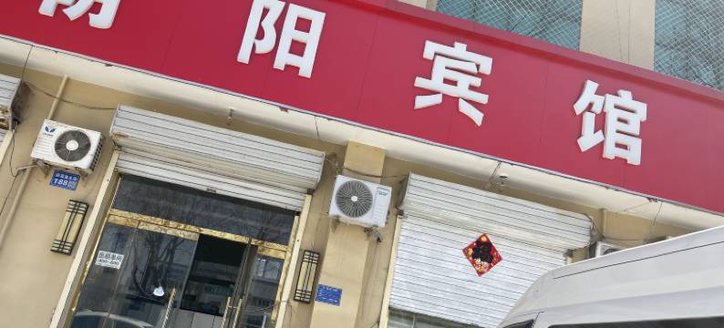 定兴朝阳旅馆图片