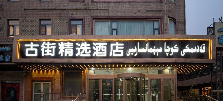 古街精选酒店(喀什古城景区店)图片
