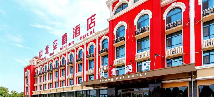 中北空港酒店(西安咸阳国际机场店)图片