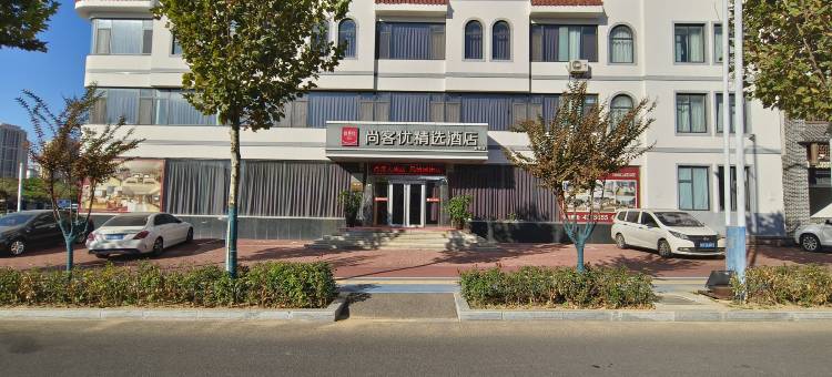 尚客优精选酒店(烟台牟平金岭店)图片