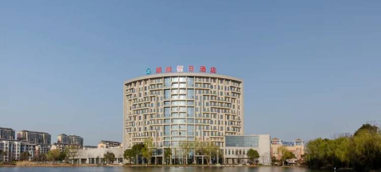 全椒翠湖假日酒店(十字镇店)图片