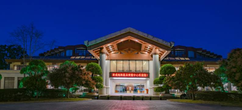 瑞丽景成地海温泉度假中心图片