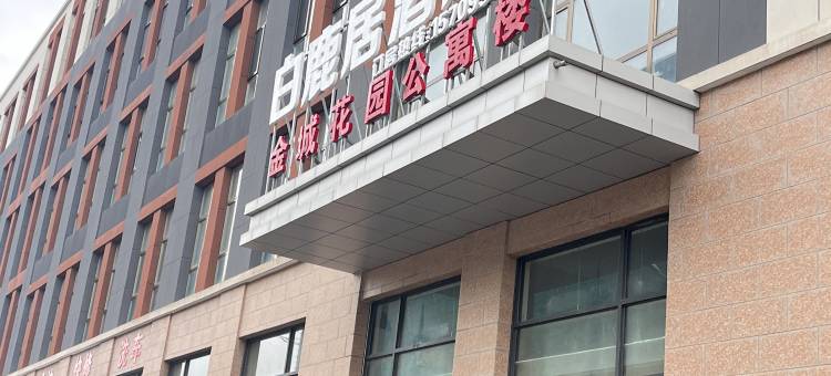 固原白鹿居酒店图片