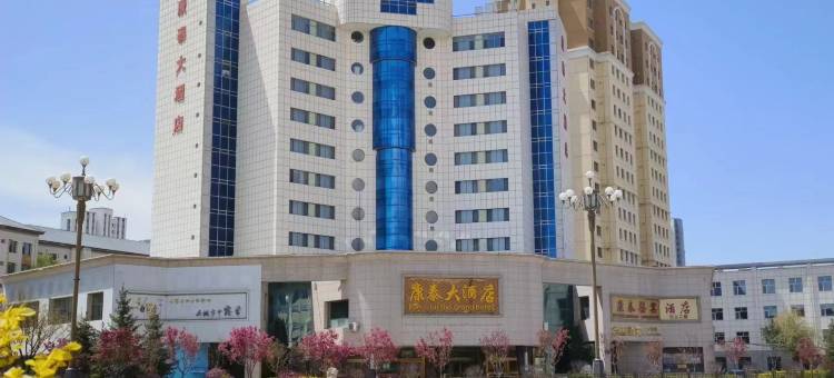 海东康泰大酒店图片