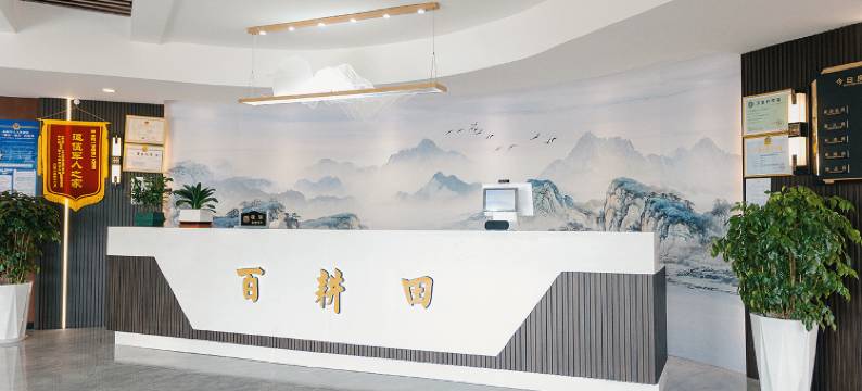 百耕田酒店(枣阳高铁站店)图片
